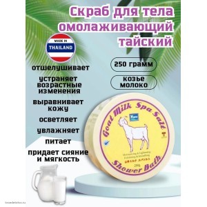 Скраб для тела омолаживающий Тайский