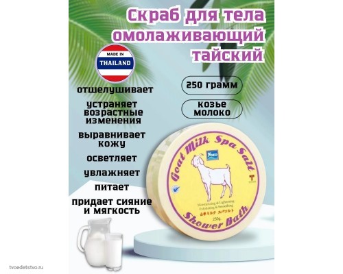 Скраб для тела омолаживающий Тайский