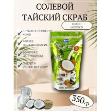 Скраб для тела солевой Тайский Скраб для тела солевой Тайский
