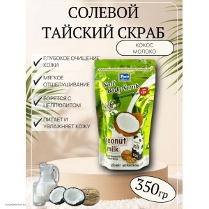 Скраб для тела солевой Тайский