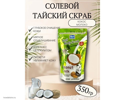Скраб для тела солевой Тайский
