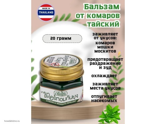 Бальзам от укусов насекомых Тайский