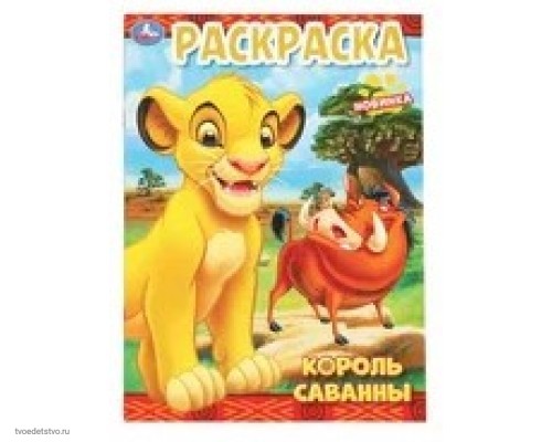 Король лев Книжка-раскраска 