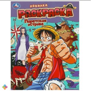 Книжка-раскраска Пиратские острова УМКА