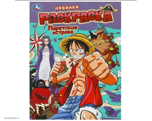 Пиратские острова Книжка-раскраска 