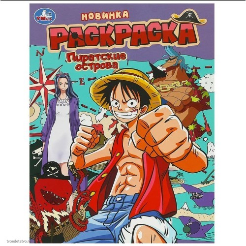 Пиратские острова Книжка-раскраска УМКА