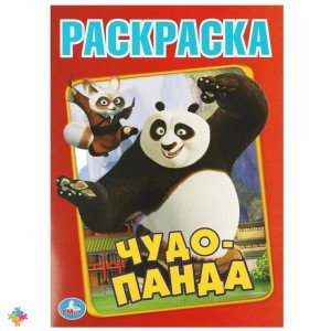 Раскраска Кунг-фу УМКА