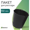 50 шт Пакет для рассады 150 мл, d=6 см, h=6,5 см, 50 мкм, чёрный, Greengo 9085247