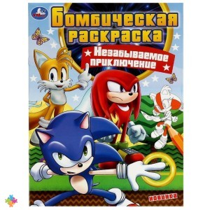 Соник незабываемые приключения Книжка-раскраска 