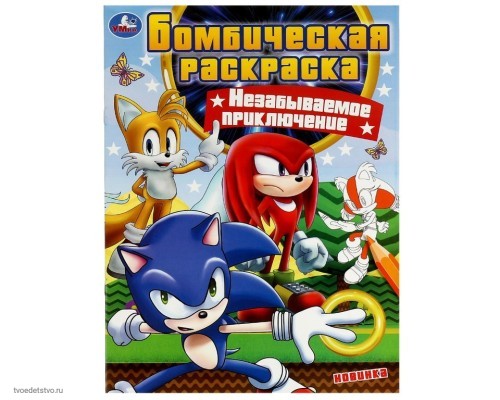 Соник незабываемые приключения Книжка-раскраска 