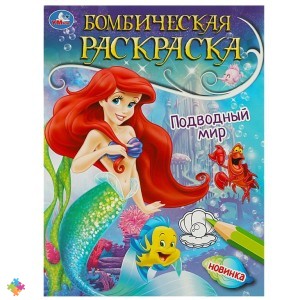 Раскраска Русалочка подводный мир УМКА Раскраска Русалочка подводный мир УМКА
