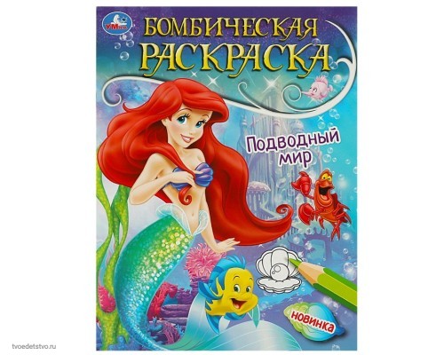Русалочка бомбическая раскраска подводный мир Книжка-раскраска 