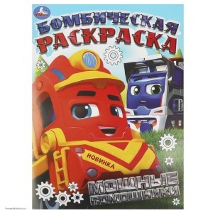 Мощные помощники бомбическая раскраска Умка