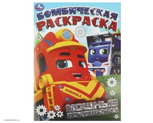Мощные помощники, бомбическая раскраска Книжка-раскраска 