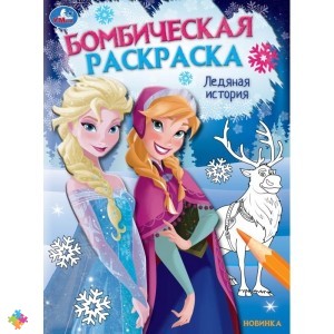  Раскраска Холодное сердце бомбическая с прописями