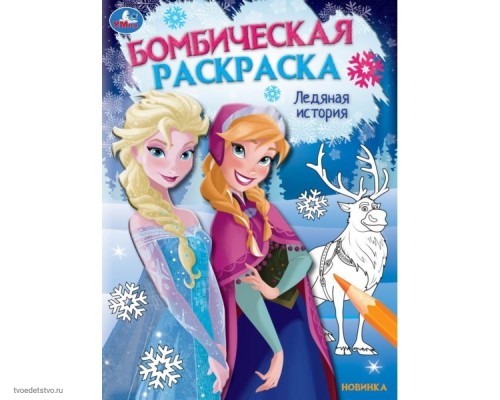 Холодное сердце бомбическая раскраска с прописями Книжка-раскраска 