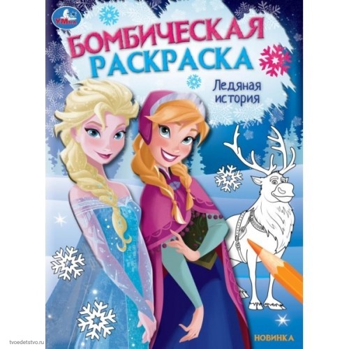 Холодное сердце бомбическая раскраска с прописями Книжка-раскраска 