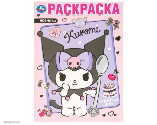 KUROMI Чудесный день Книжка-раскраска 