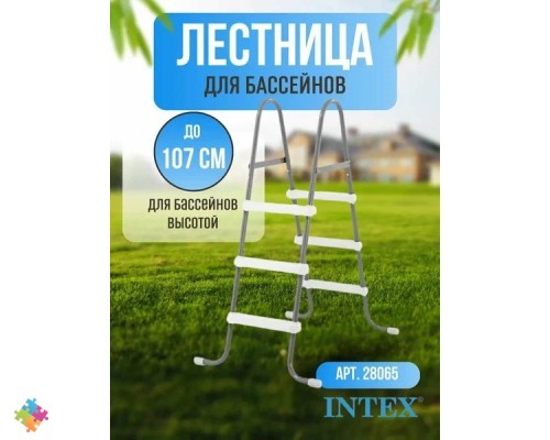 Лестница для бассейна 28065 Intex