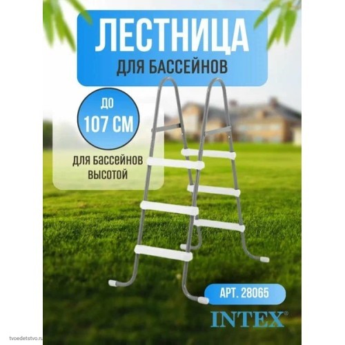 Лестница для бассейна Intex