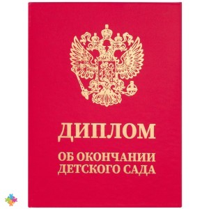 Диплом об окончании детского сада BRAUBERG