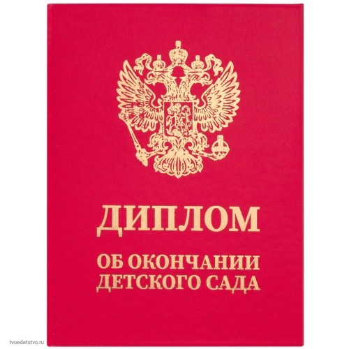 Диплом об окончании детского сада BRAUBERG