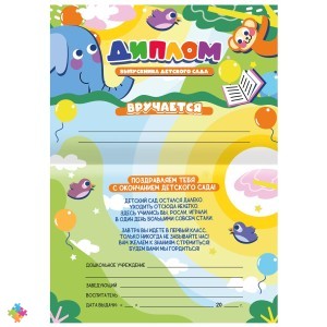 Диплом выпускника детского сада BRAUBERG