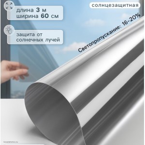 Солнцезащитная пленка-штора 0,6мх3м