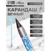 Карандаш чернографитный ВЕЧНЫЙ, МИКС Лапка10539906