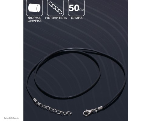 Шнурок каучуковый, неполый, 50 см, d=2 мм, цвет чёрный в серебре (фас. 10 шт) 9081805