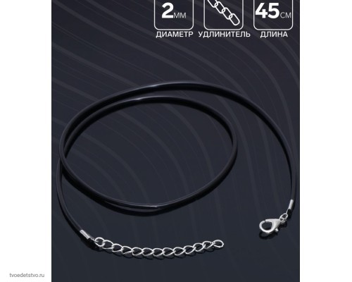 Шнурок каучуковый, неполый, 45см, d=2мм, цвет чёрный в серебре 9081802