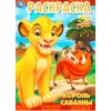 Раскраска Король лев УМКА