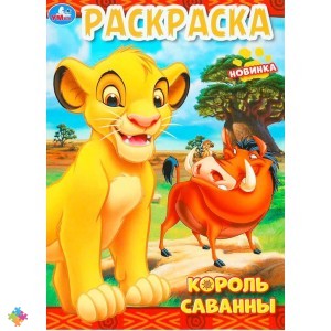 Раскраска Король лев УМКА