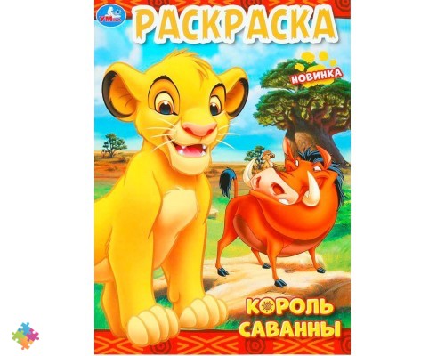 Раскраска Король лев УМКА