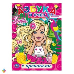 Раскраска Barbie Азбука и счет с прописями УМКА