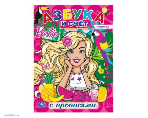 Barbie Азбука и счет с прописями Книжка-раскраска 