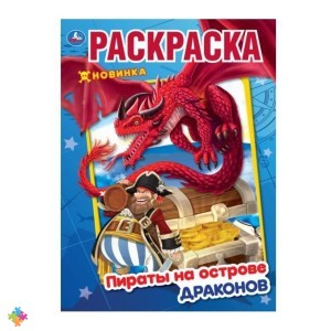 Пираты на острове драконов Книжка-раскраска УМКА