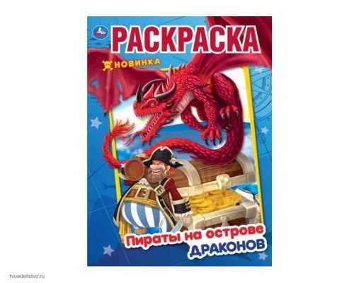 Пираты на острове драконов Книжка-раскраска 