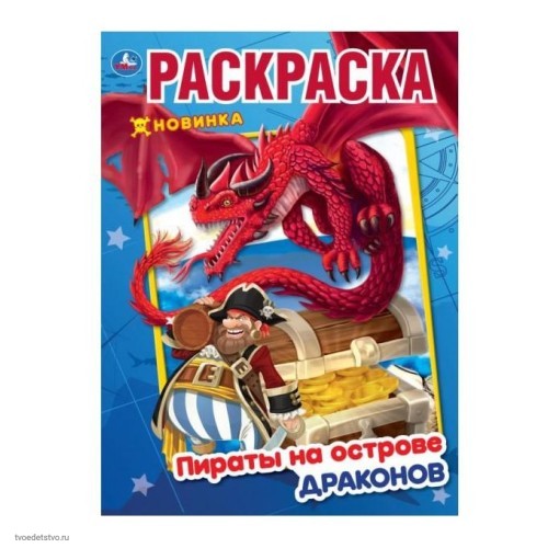 Пираты на острове драконов Книжка-раскраска УМКА