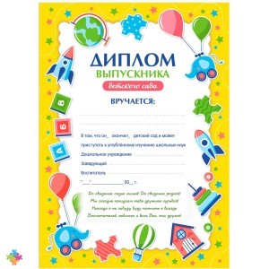 Диплом выпускника детского сада BRAUBERG