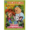 Барбоскины Дачные приключения  Книжка-раскраска 