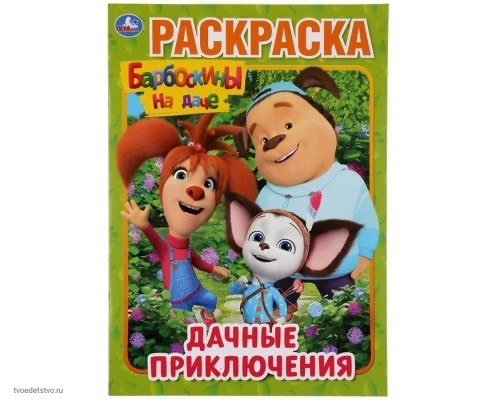 Барбоскины Дачные приключения  Книжка-раскраска 