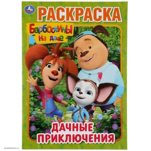 Барбоскины Дачные приключения  Книжка-раскраска УМКА