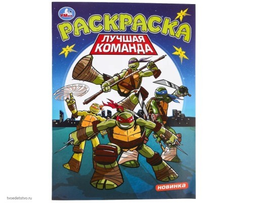 Лучшая команда  Книжка-раскраска 